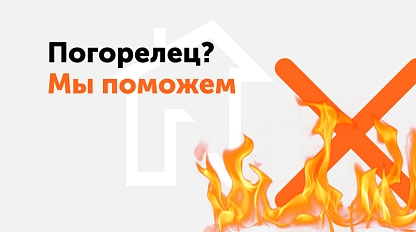 Скидки для погорельцев